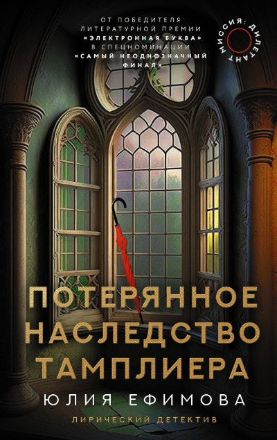 «Миссия: Дилетант. Потерянное наследство тамплиера: роман» - ISBN: 978-5-17-153699-2