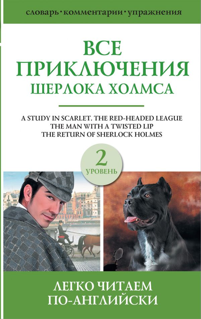 «Все приключения Шерлока Холмса. Сборник. Уровень 2» - ISBN: 978-5-17-138216-2