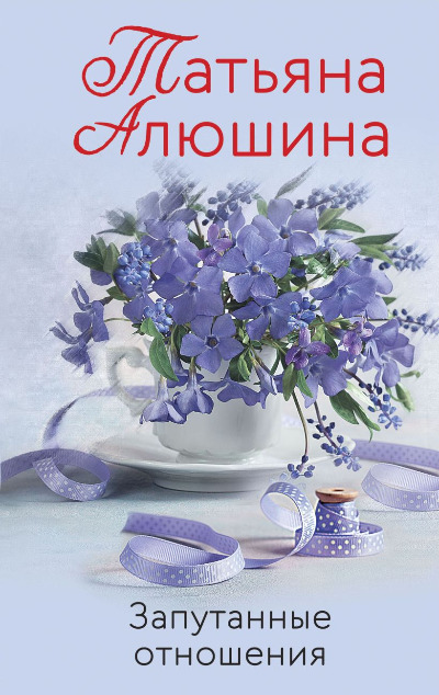 «Запутанные отношения: роман (м)» - ISBN: 978-5-04-157545-8
