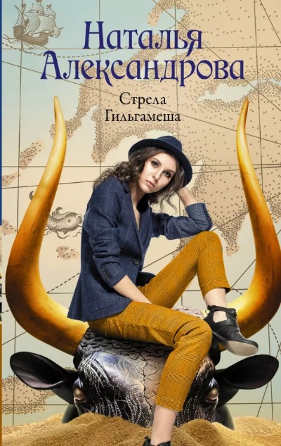 «Стрела Гильгамеша: роман» - ISBN: 978-5-17-153727-2