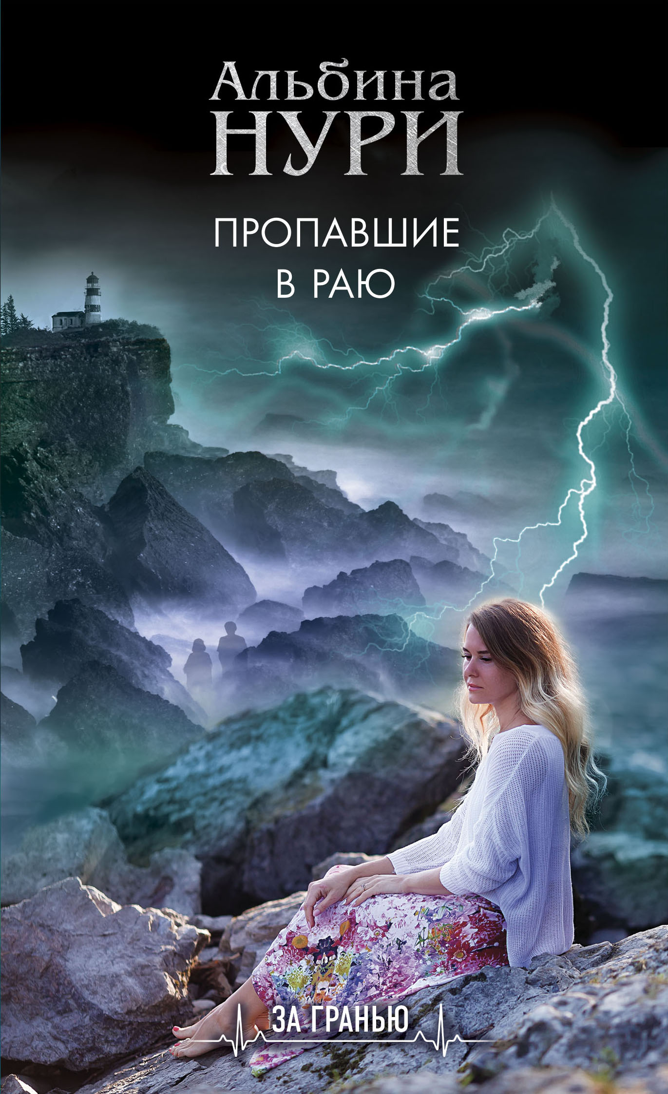 «Пропавшие в раю: роман (м)» - ISBN: 978-5-04-117644-0