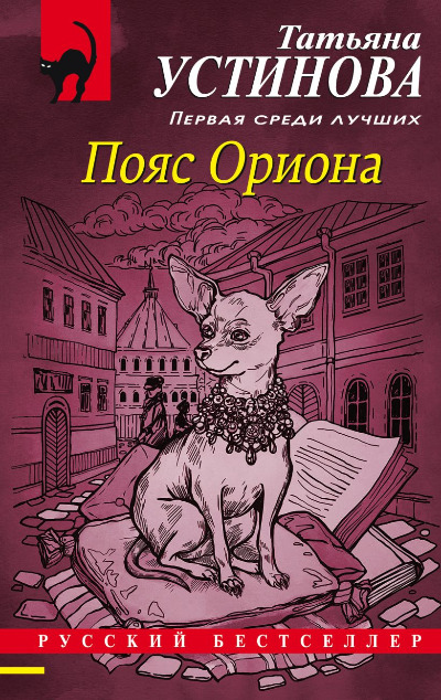 «Пояс Ориона: роман (м)» - ISBN: 978-5-04-122706-7