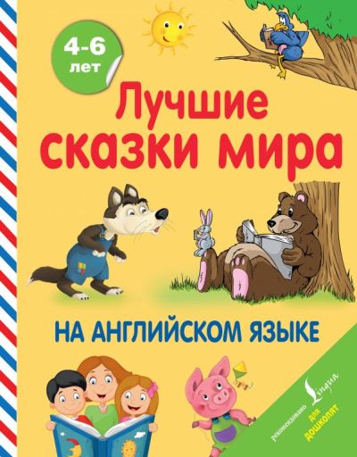 «Лучшие сказки мира на английском языке» - ISBN: 978-5-17-114553-8