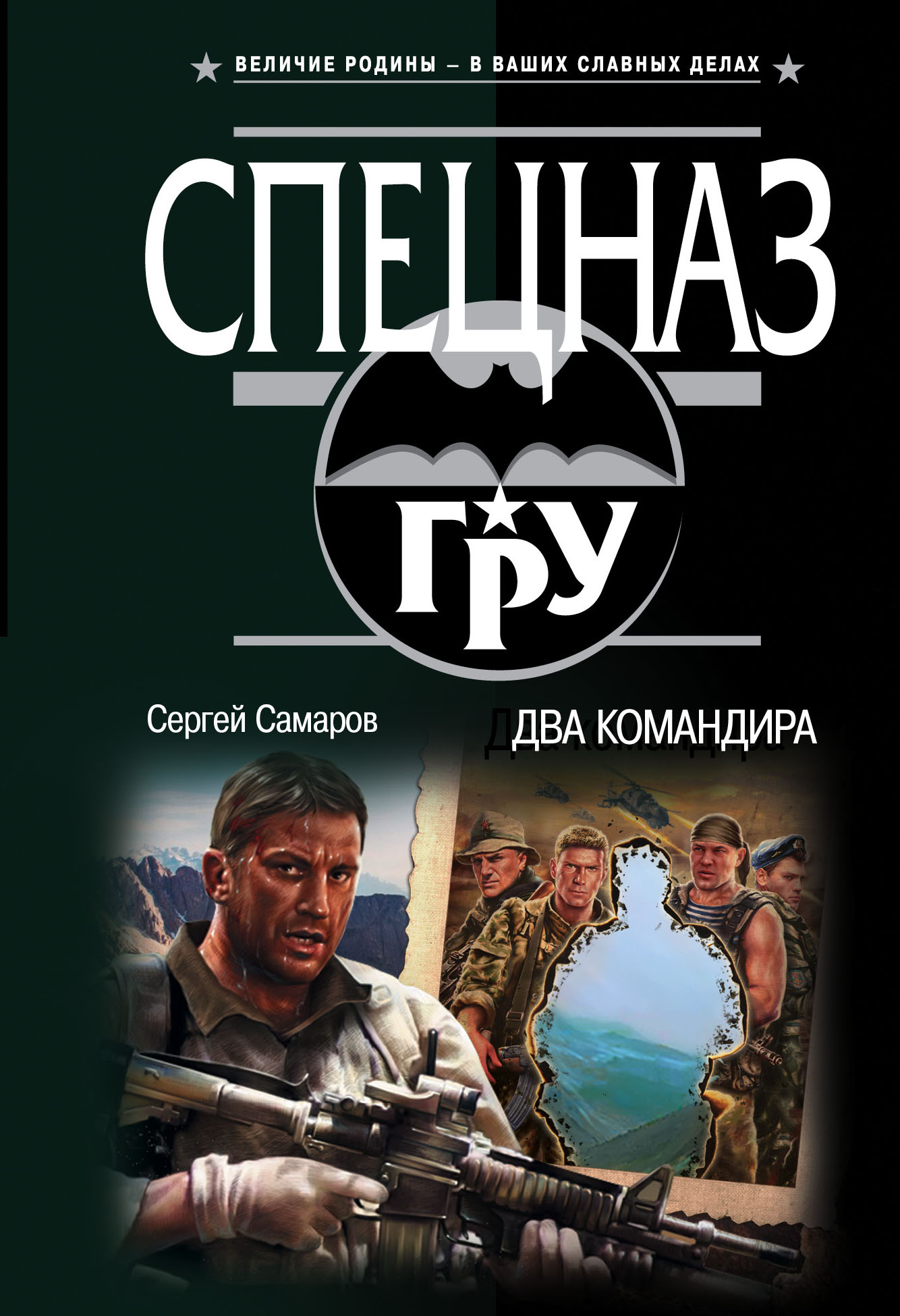 «Два командира (м)» - ISBN: 978-5-04-102711-7