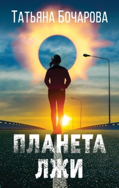 «Планета лжи: роман» - ISBN: 978-5-04-164145-0