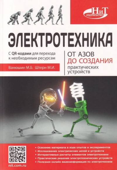 «Электротехника. От азов до создания практических устройств» - ISBN: 978-5-94387-893-0