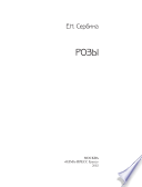 «Розы» - ISBN: Не указан