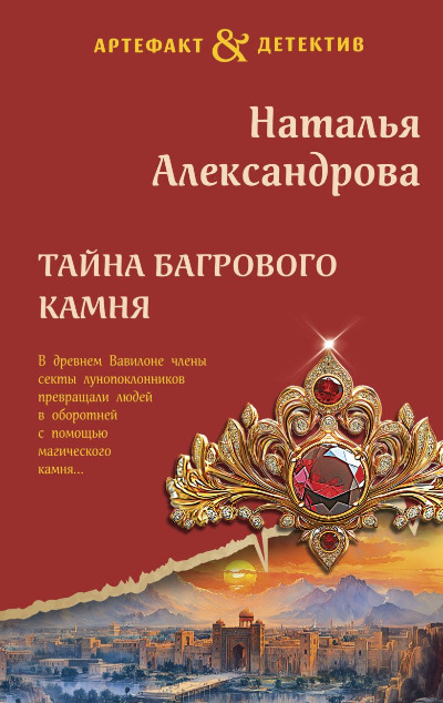 «Тайна багрового камня (м)» - ISBN: 978-5-04-212831-8