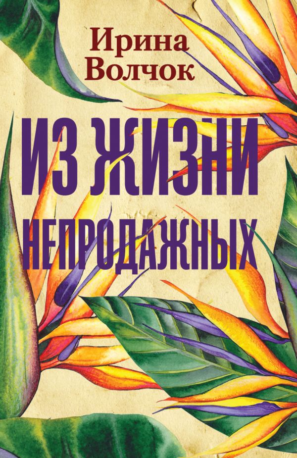 «Из жизни непродажных: роман (м)» - ISBN: 978-5-17-123558-1