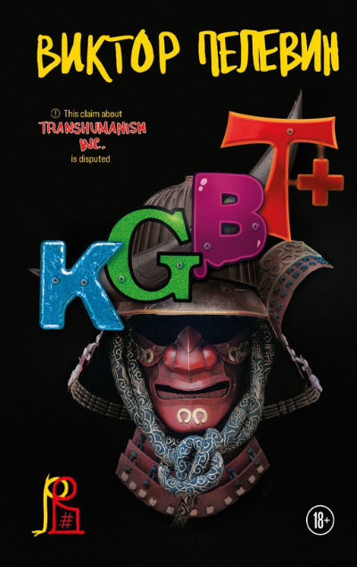 «KGBT+» - ISBN: 978-5-04-169174-5