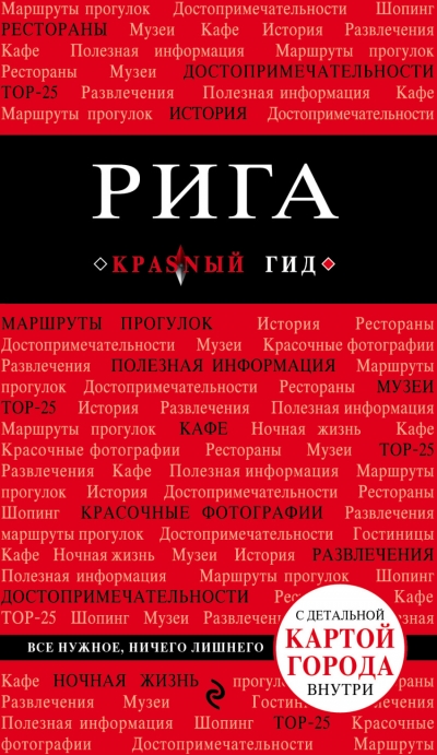 «Рига: Путеводитель + карта» - ISBN: 978-5-699-86538-3
