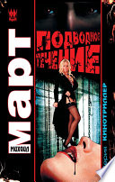 «Подводное течение» - ISBN: Не указан