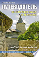 «По Серебряному кольцу на автомобиле. Путеводитель» - ISBN: Не указан