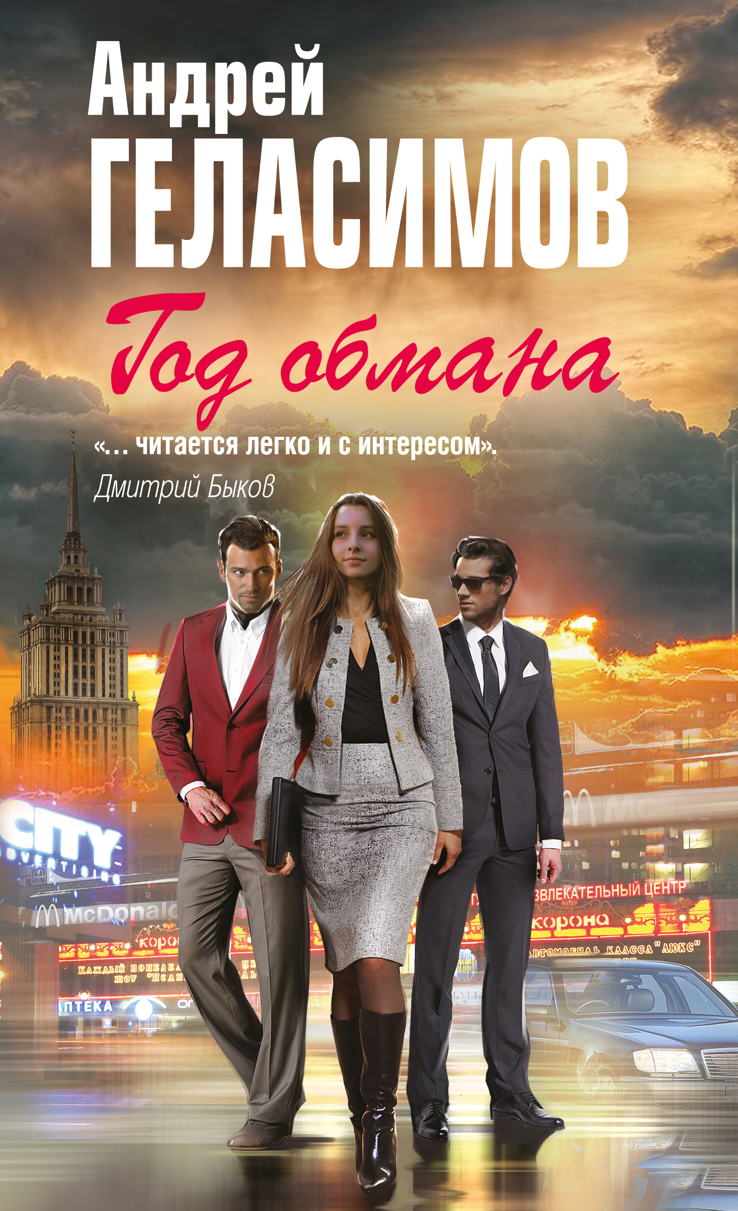 «Год обмана: Роман» - ISBN: 978-5-699-90912-4