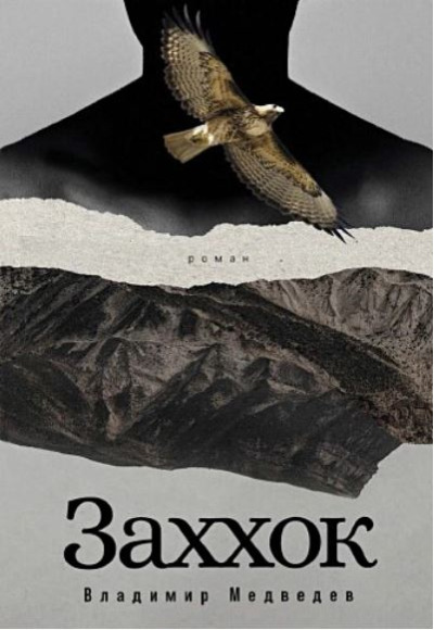 «Заххок» - ISBN: 978-5-00223-154-6