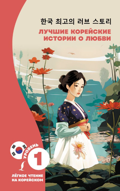 «Лучшие корейские истории о любви (на кор. яз.)» - ISBN: 978-5-17-162954-0