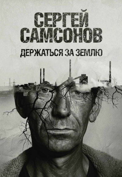 «Держаться за землю» - ISBN: 978-5-386-12129-7х