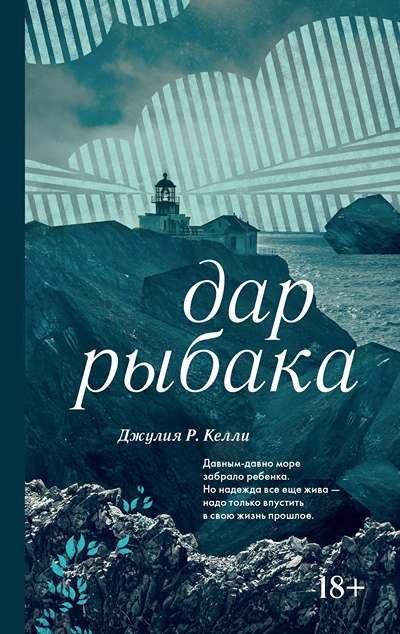 «Дар рыбака» - ISBN: 978-5-389-28118-9