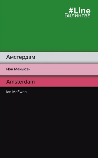 «Амстердам (англ. яз.) (м)» - ISBN: 978-5-04-156086-7