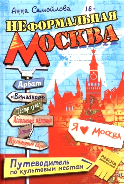 «Неформальная Москва. Путеводитель по культовым местам» - ISBN: 978-5-496-01055-9