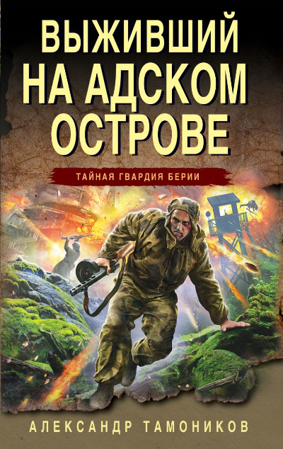 «Выживший на адском острове (м)» - ISBN: 978-5-04-172915-8