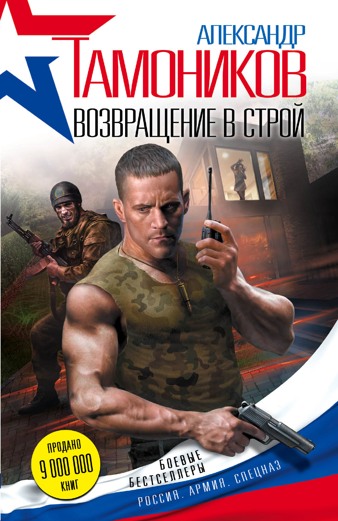 «Возвращение в строй» - ISBN: 978-5-699-85916-0