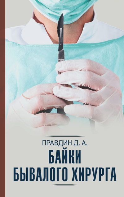 «Байки бывалого хирурга» - ISBN: 978-5-17-122863-7