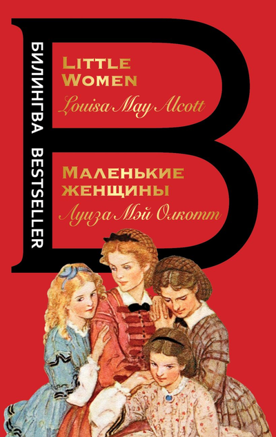 «Маленькие женщины (рус. яз + англ. яз.)» - ISBN: 978-5-04-112326-0