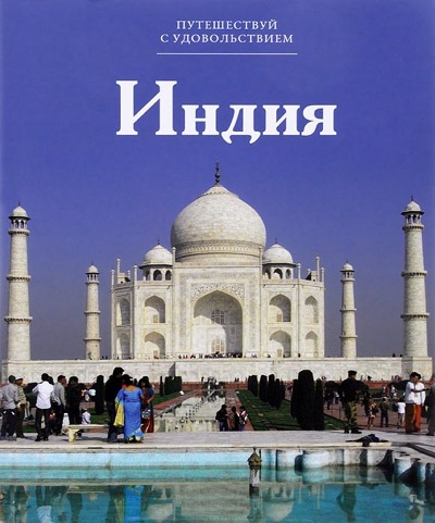 «Индия. Т18» - ISBN: 978-5-87107-647-7