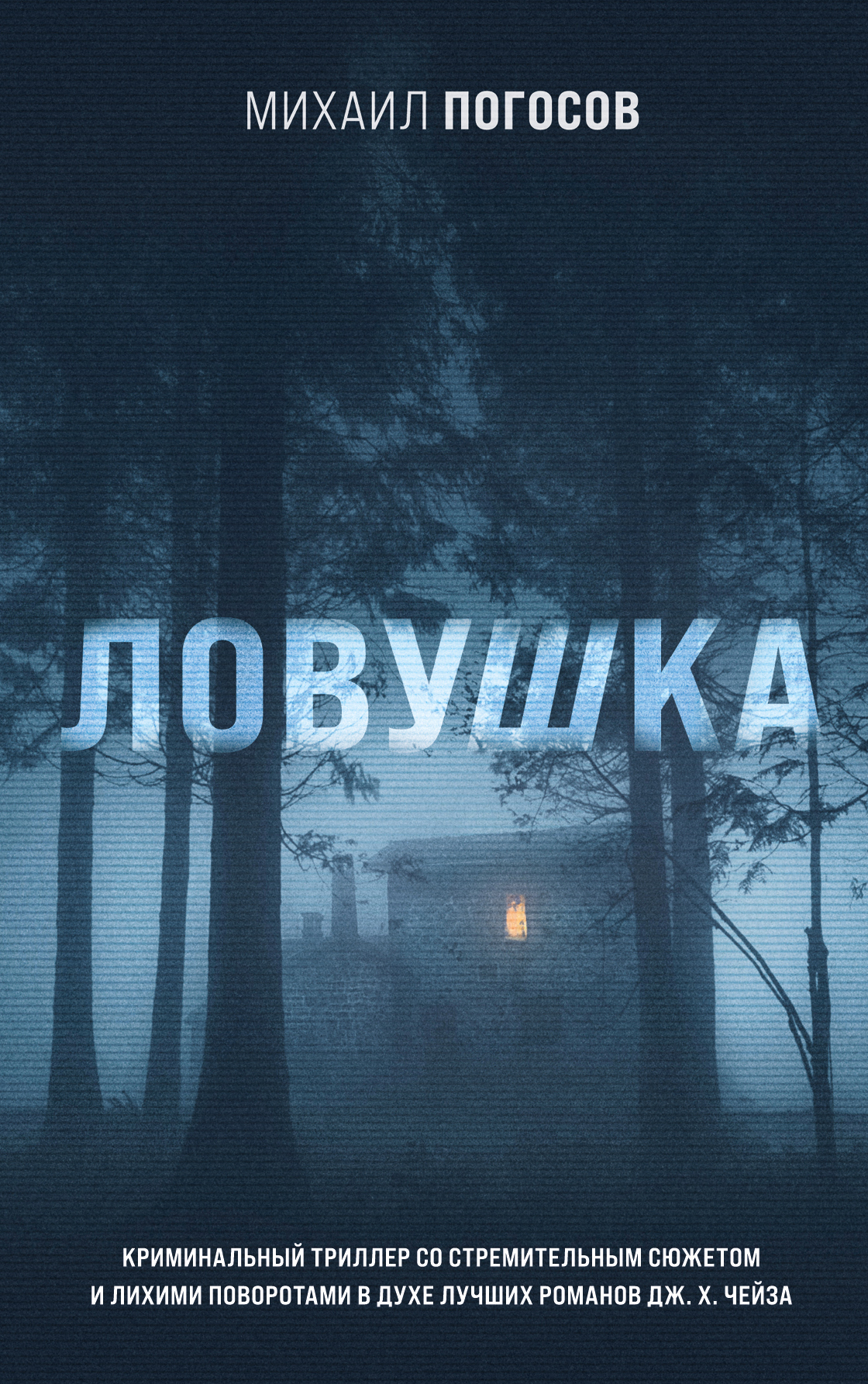 «Ловушка» - ISBN: 978-5-04-118262-5