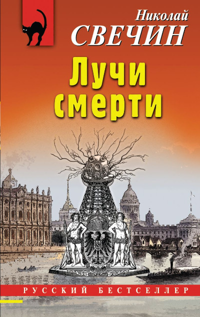 «Лучи смерти (м)» - ISBN: 978-5-04-191848-4
