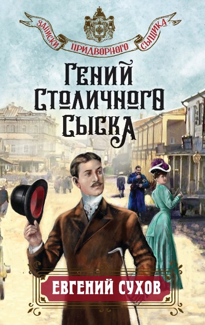 «Гений столичного сыска» - ISBN: 978-5-04-202173-2
