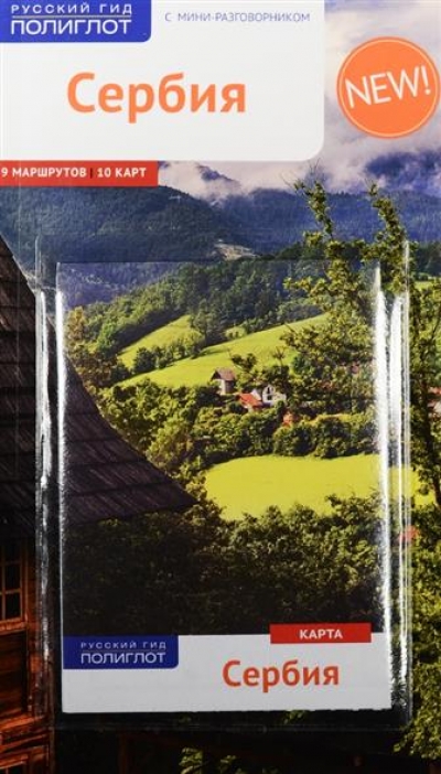 «Сербия. Путеводитель» - ISBN: 978-5-94161-760-9