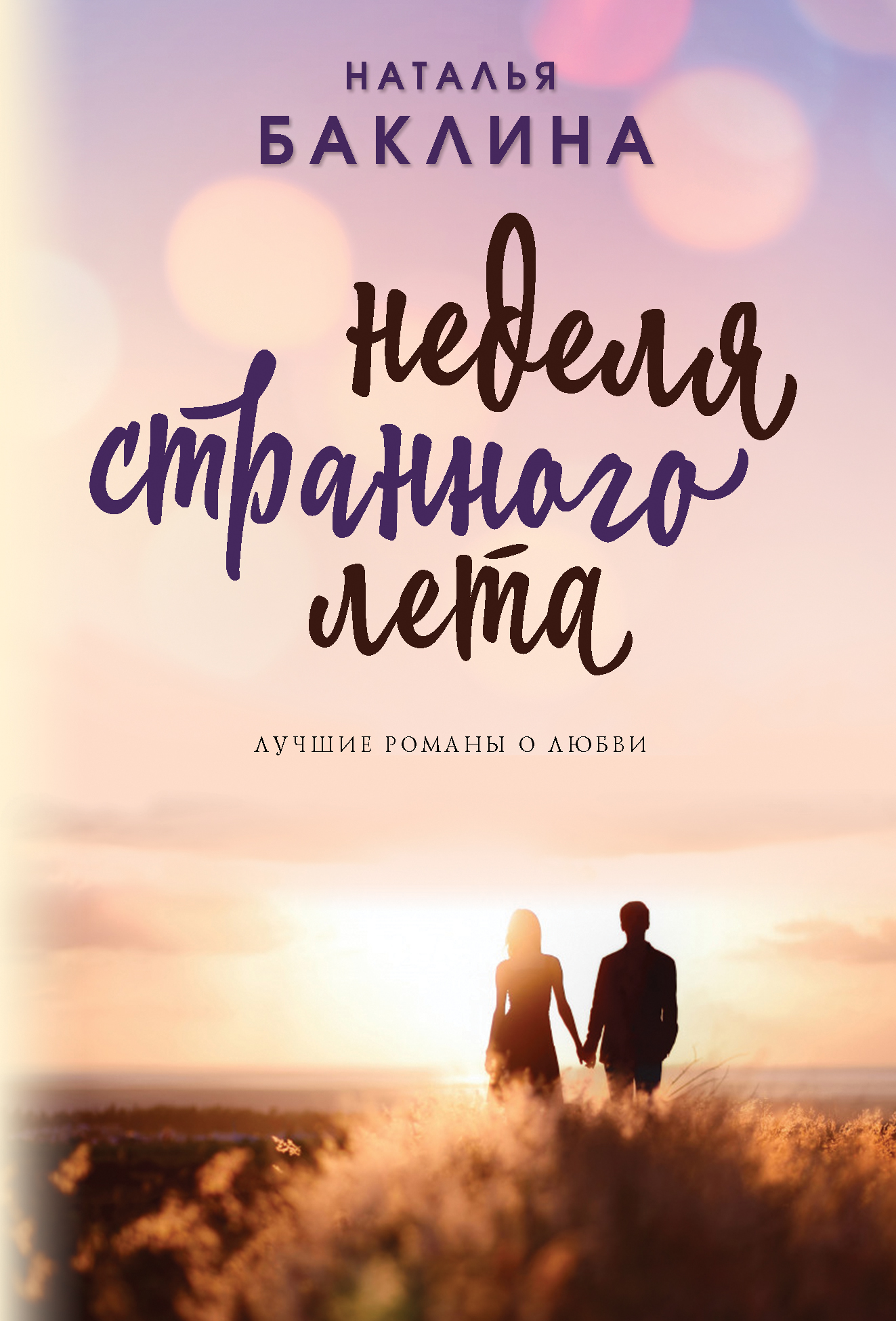 «Неделя странного лета (м)» - ISBN: 978-5-04-101619-7