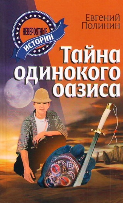 «Тайна одинокого оазиса : повесть : для детей и старш. шк.» - ISBN: 978-985-570-065-5