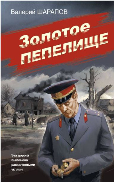 «Золотое пепелище» - ISBN: 978-5-04-197850-1