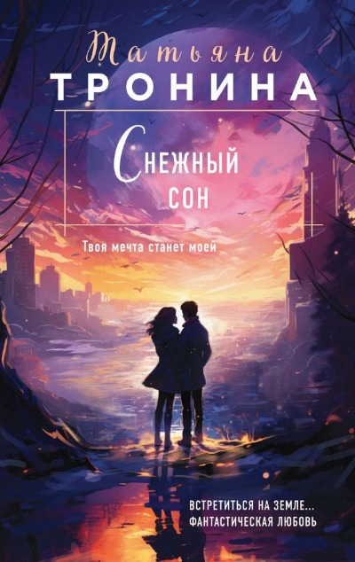 «Снежный сон: роман (м)» - ISBN: 978-5-04-188653-0