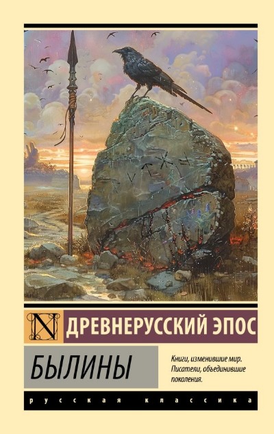 «Былины: сборник (м)» - ISBN: 978-5-17-164578-6