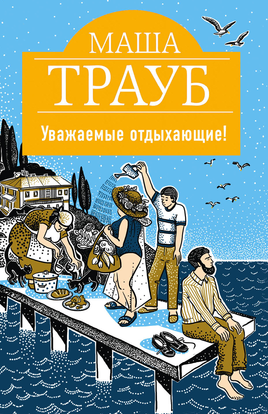 «Уважаемые отдыхающие!(м)» - ISBN: 978-5-04-100423-1