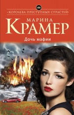 «Дочь мафии: роман (м)» - ISBN: 978-5-699-83461-7