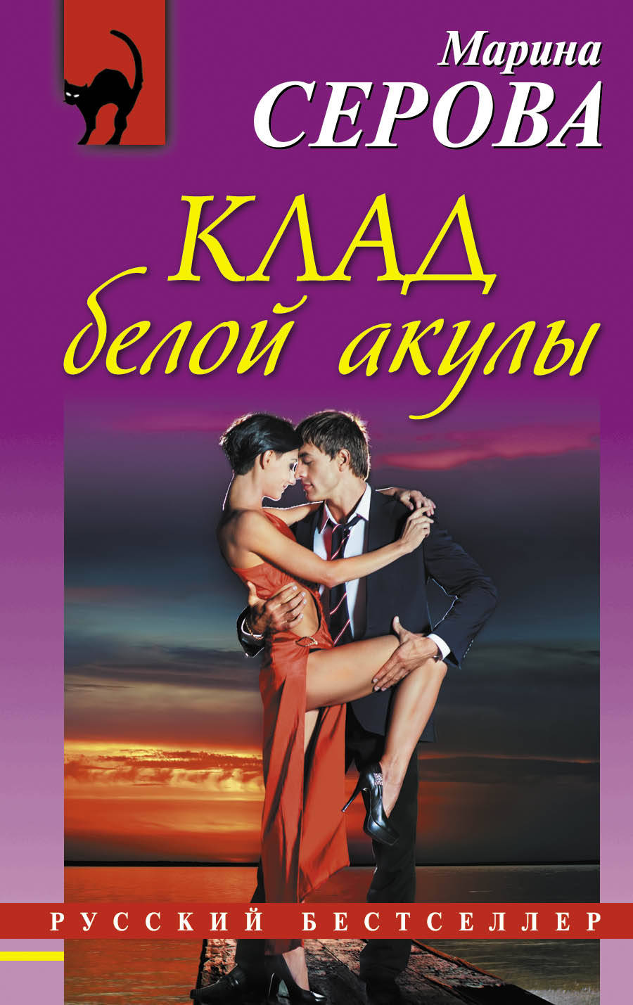 «Клад белой акулы: роман (м)» - ISBN: 978-5-699-87712-6