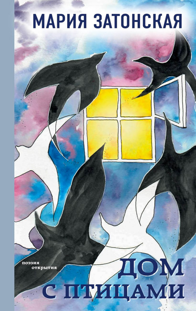 «Дом с птицами» - ISBN: 978-5-04-110235-7