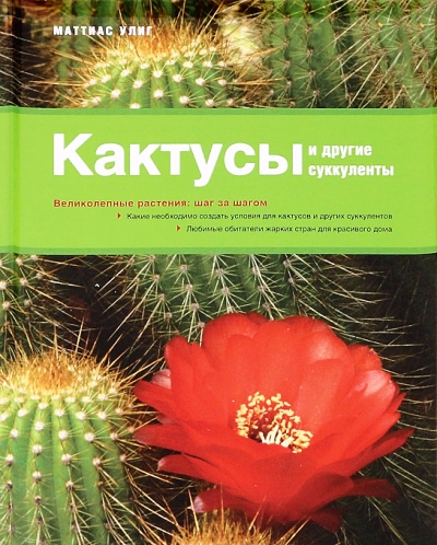 «Кактусы и другие суккуленты» - ISBN: 978-5-373-04537-7