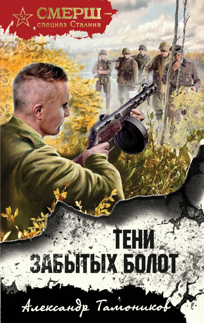 «Тени забытых болот» - ISBN: 978-5-04-199735-9