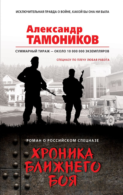 «Хроника ближнего боя» - ISBN: 978-5-04-117383-8