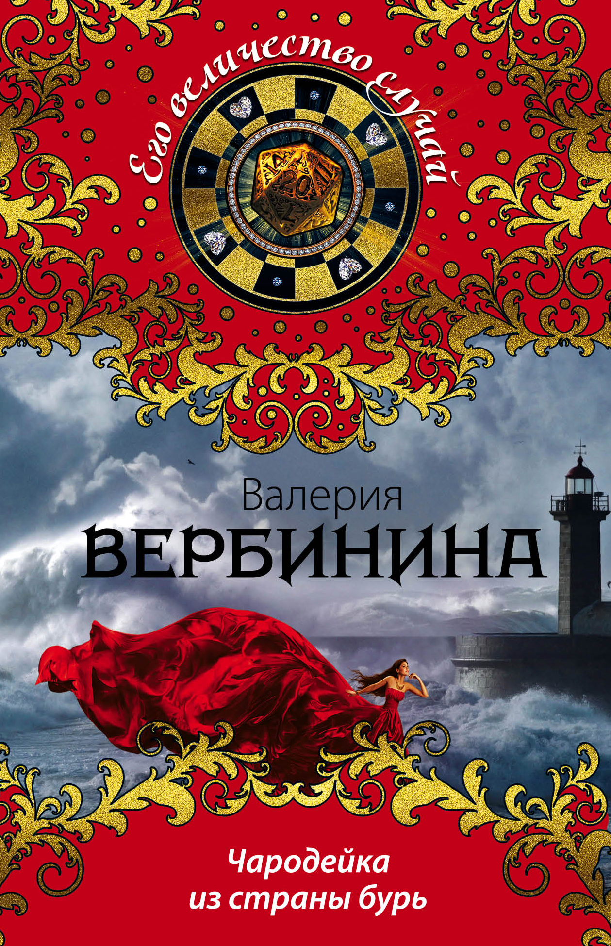 «Чародейка из страны бурь: роман (м)» - ISBN: 978-5-699-84412-8