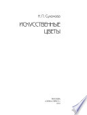 «Искусственные цветы» - ISBN: Не указан