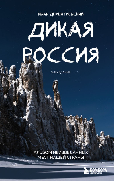 «Дикая Россия. Альбом неизведанных мест нашей страны. 3-е изд.» - ISBN: 978-5-04-190294-0