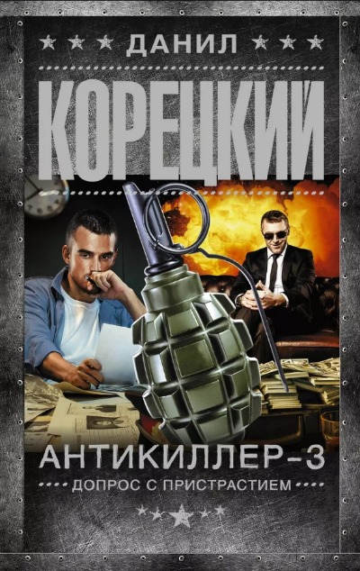 «Антикиллер-3. Допрос с прсистрастием» - ISBN: 978-5-17-155708-9