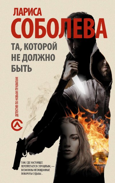 «Та, которой не должно быть: роман (м)» - ISBN: 978-5-17-117933-5